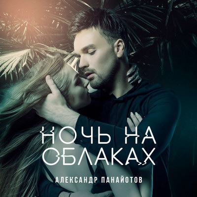 Александр Панайотов и Михаил Гуцериев воспели «Ночь на облаках» (Видео)
