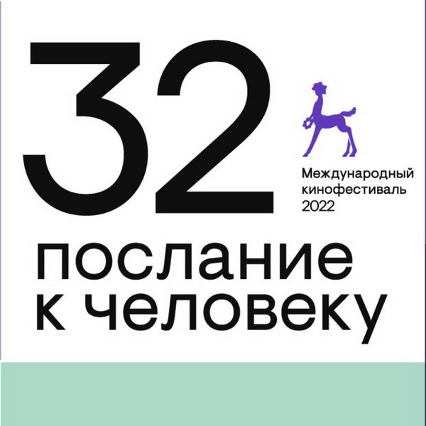 Послание к человеку кинофестиваль 2024 программа. Послание к человеку кинофестиваль 2024 программа. Послание к человеку кинофестиваль 2024 программа. Фестиваль послание к человеку 2017. Фестиваль послание к человеку.